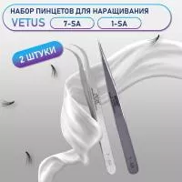 Пинцеты Vetus (Ветус) 7-SA и 1-SA Пинцеты Vetus (Ветус) 7-SA и 1-SA