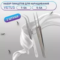 Пинцеты Vetus (Ветус) 7-SA и 5-SA Пинцеты Vetus (Ветус) 7-SA и 5-SA