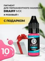 Розовый 1 пигмент для губ DRAIFF MIX (10 мл) с подарком