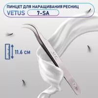Пинцет Vetus VTS 7-SA