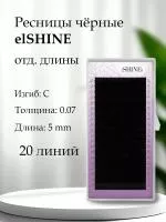 Ресницы чёрные elSHINE, отд.длины, 20 лент Ресницы чёрные elSHINE, отд.длины, 20 лент