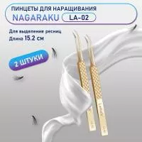 Пинцеты NAGARAKU (Нагараку) LA-02 2 шт.