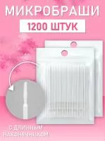 Микробраши белые с длинным наконечником, 1200 шт