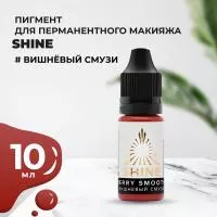 Пигмент Shine Вишнёвый смузи, 10 мл
