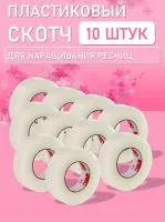 Пластиковый скотч 10 шт