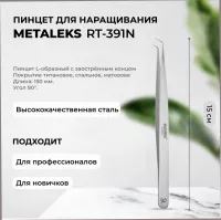 Пинцет Metaleks (Металекс) RT-391N Пинцет Metaleks (Металекс) RT-391N