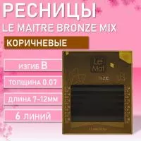 Ресницы коричневые Tiramisu Le Maitre "Bronze" 6 линий MIX