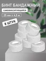 Бинт эластичный бандажный, для тату 25мм х 4,5 мм белый 8 шт