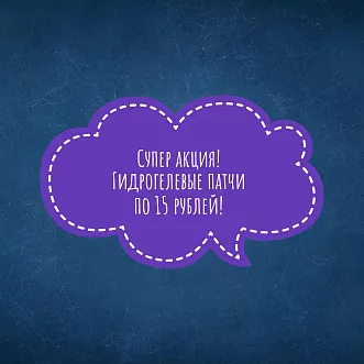 Гидрогелевые патчи всего по 15 рублей