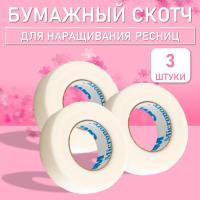 Бумажный скотч 3 штук
